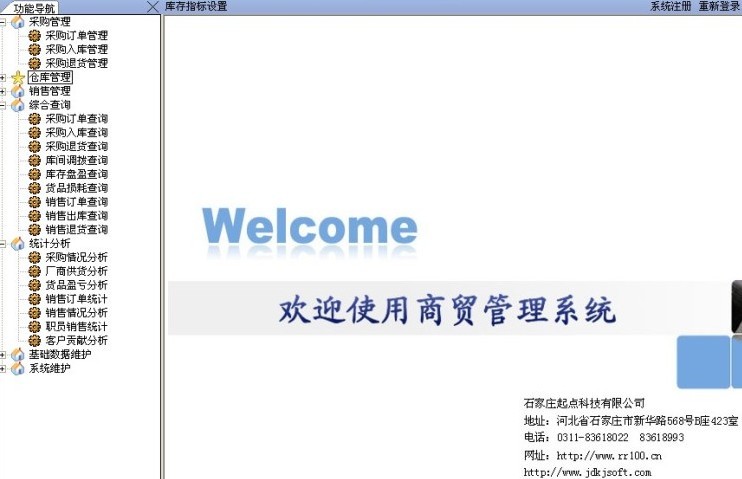 供应精点商贸管理系统